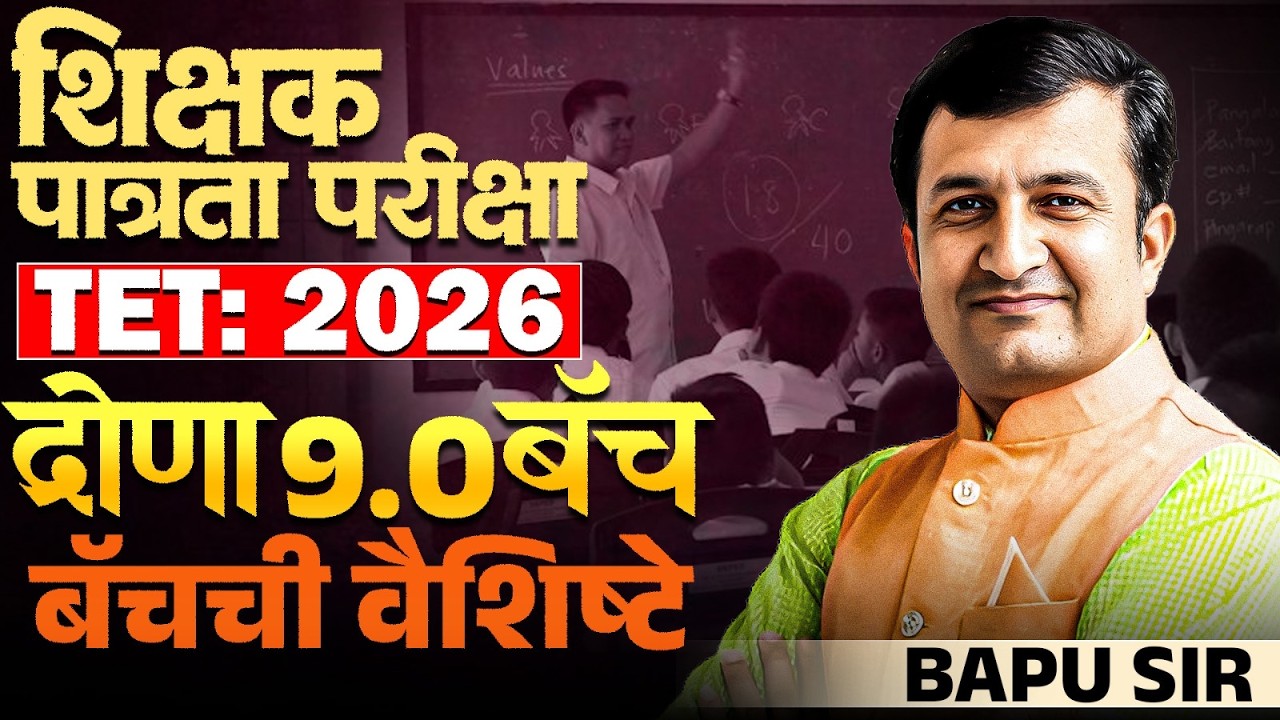 TET Exam 2026 | TET New Drona 9.0 Batch Out | Batch ची वैशिष्ट्ये काय? Batch मध्ये काय काय मिळणार?