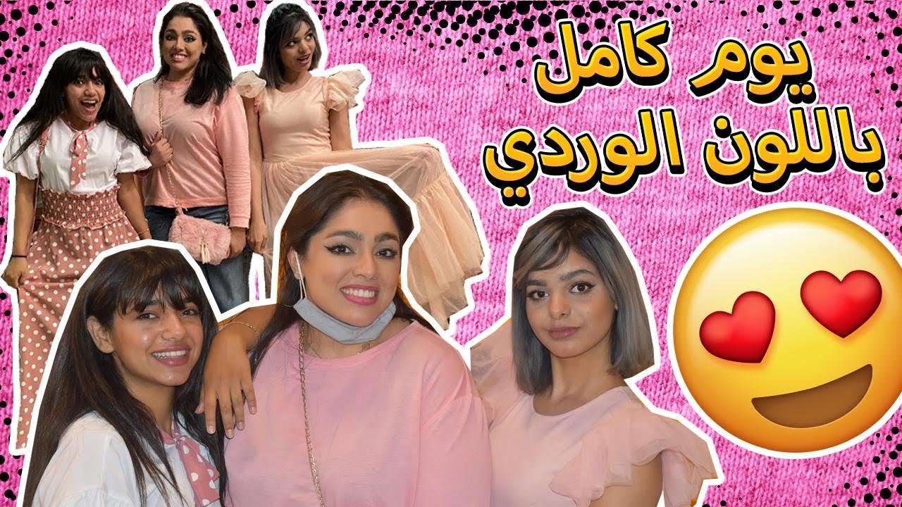 يوم كامل باللون الوردي مع البنات 💕🎀| اخترب يومي وراضوني !!
