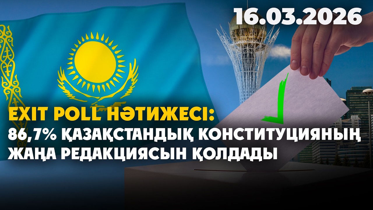 86,7% қазақстандық Конституцияның жаңа редакциясын қолдады | 16.03.2026 - Күндізгі жаңалықтар