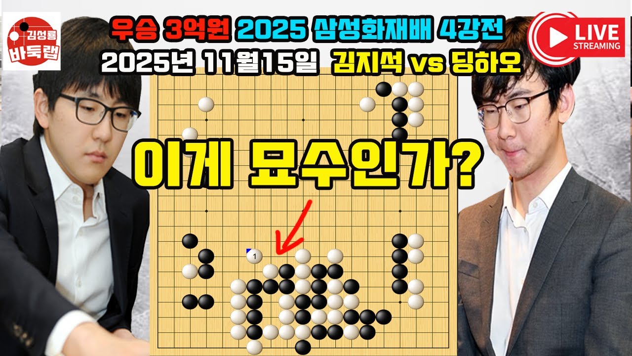[김지석 삼성화재배 4강전] 김지석 이게 정말 묘수인가? 우승 3억원 2025 삼성화재배 4강전 김지석 vs 딩하오 #김성룡바둑랩 #바둑