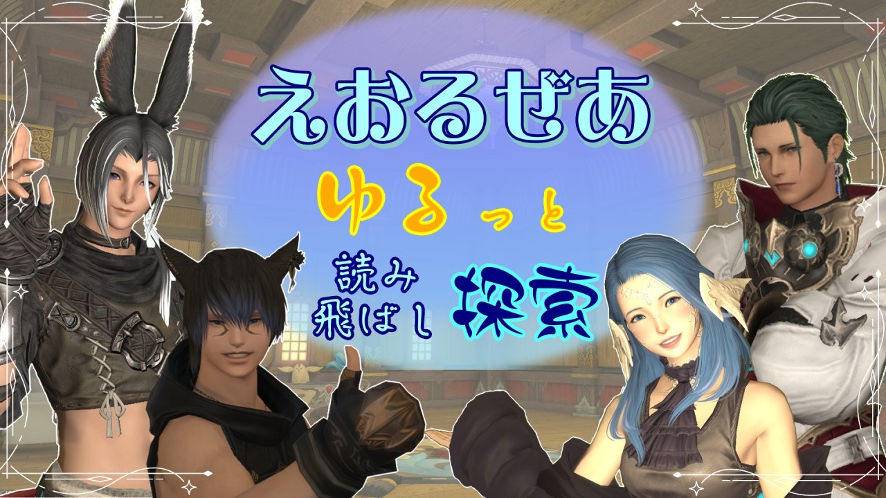 【#ff14 】兄妹たちでFF14をゆるっとぬるっと進める part9【#vtuber / #アイノユメ 】
