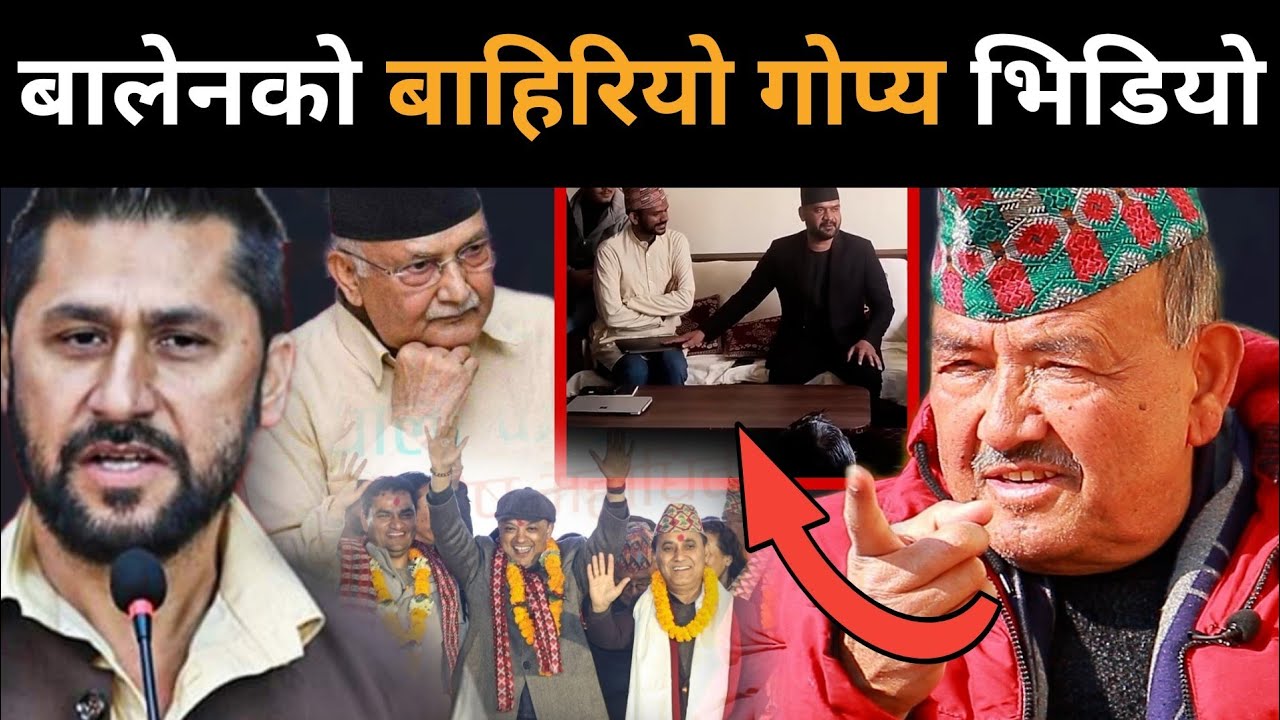 बालेन विरुद्ध उजुरी,बाहिरियो गोप्यभिडियो देखेर चकित परे डा.केसी:राजा र सेनाको भूमिकाबारे खुल्योरहस्य