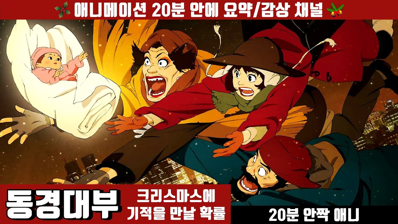 [동경대부] 버려진 아기를 주운 노숙자들 - 애니 20분 안에 보기