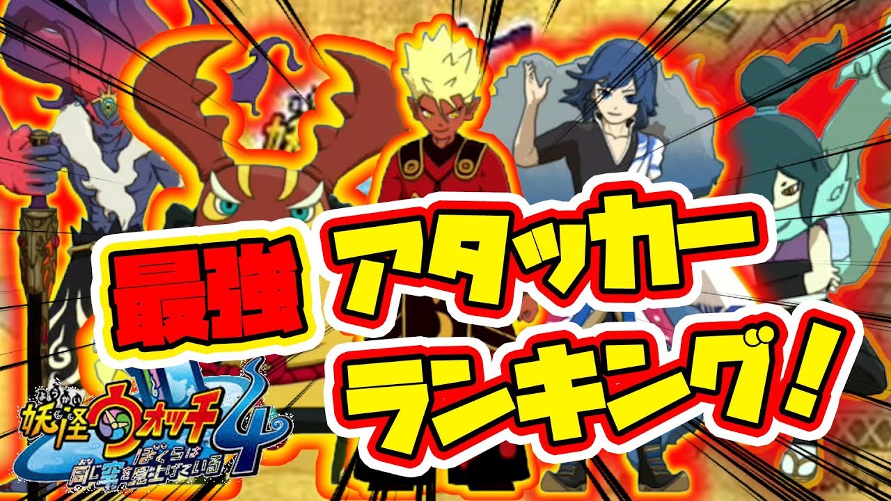 【妖怪ウォッチ4】最新版！最強アタッカーランキング！【naotin】