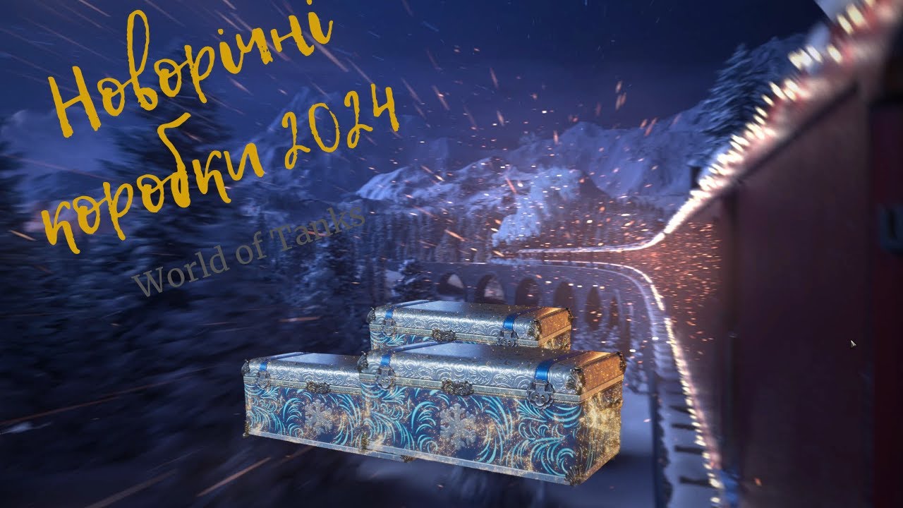 WoT Відкриваю 240 штук НОВОРІЧНІ Коробки 2024. Новорічний НАСТУП 2025 World of Tanks