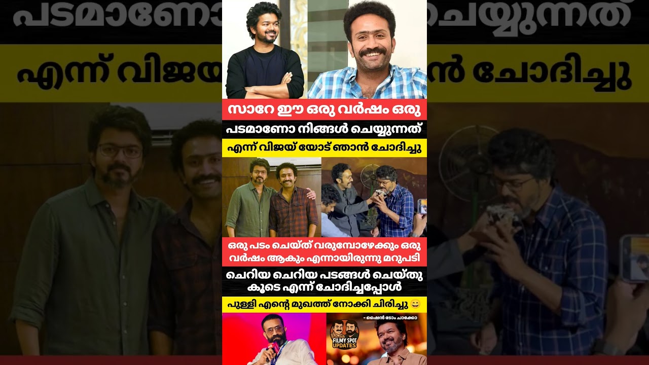 ഒരു പടം ചെയ്തു വരുമ്പോഴേക്കും ഒരു വർഷമാകും എന്നായിരുന്നു വിജയിയുടെ മറുപടി | ഷൈൻ ടോം ചാക്കോ