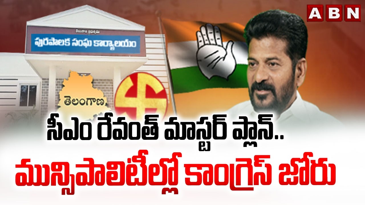సీఎం రేవంత్ మాస్టర్ ప్లాన్.. మున్సిపాలిటీల్లో కాంగ్రెస్ జోరు | Telangana Municipal Election | ABN
