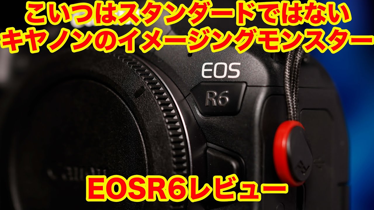 こんな高性能機がスタンダードでたまるか！CANONのイメージングモンスター　EOSR6レビュー