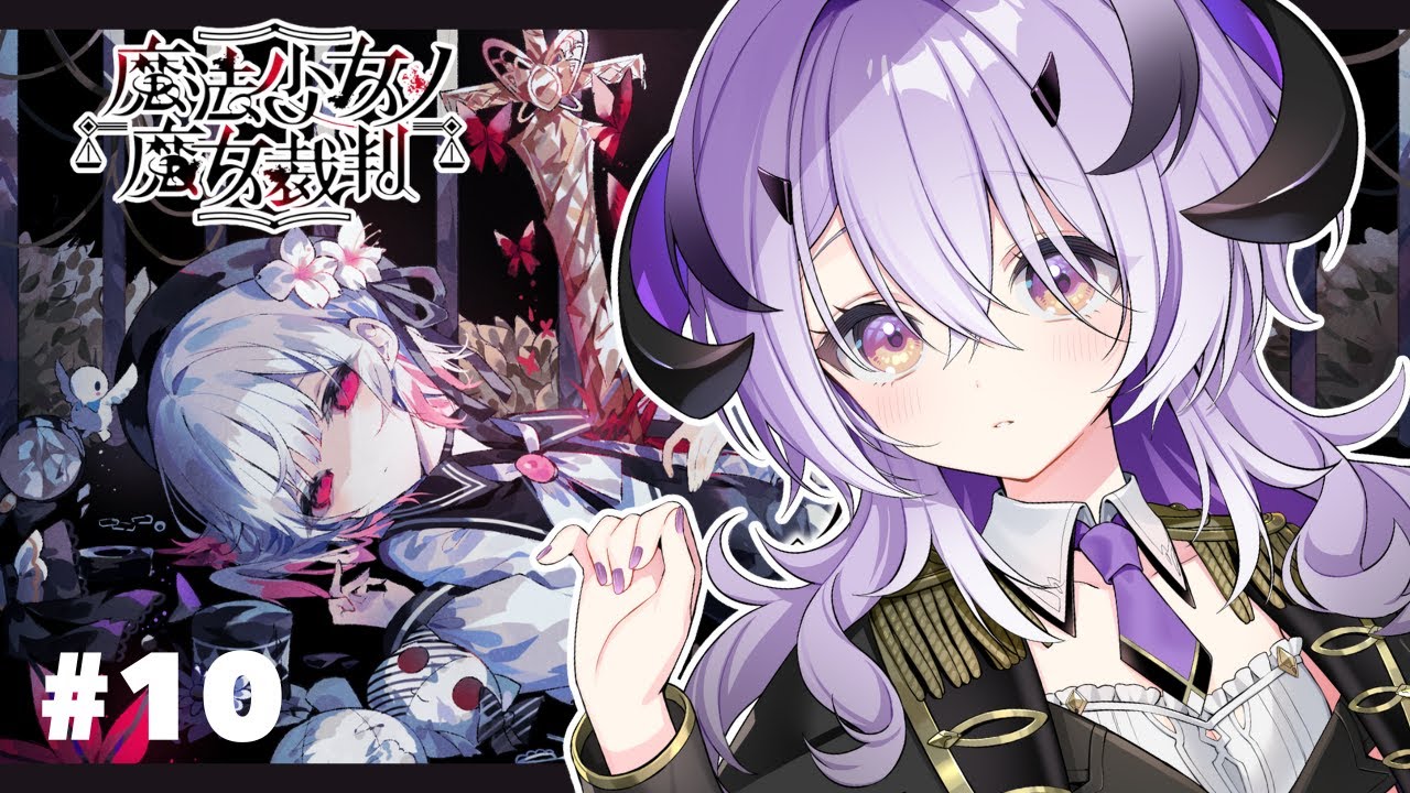 『魔法少女ノ魔女裁判』脳筋魔王様は推理をする 第9章～ 続きから　※ネタバレ注意※『綺音れむ / Varium』