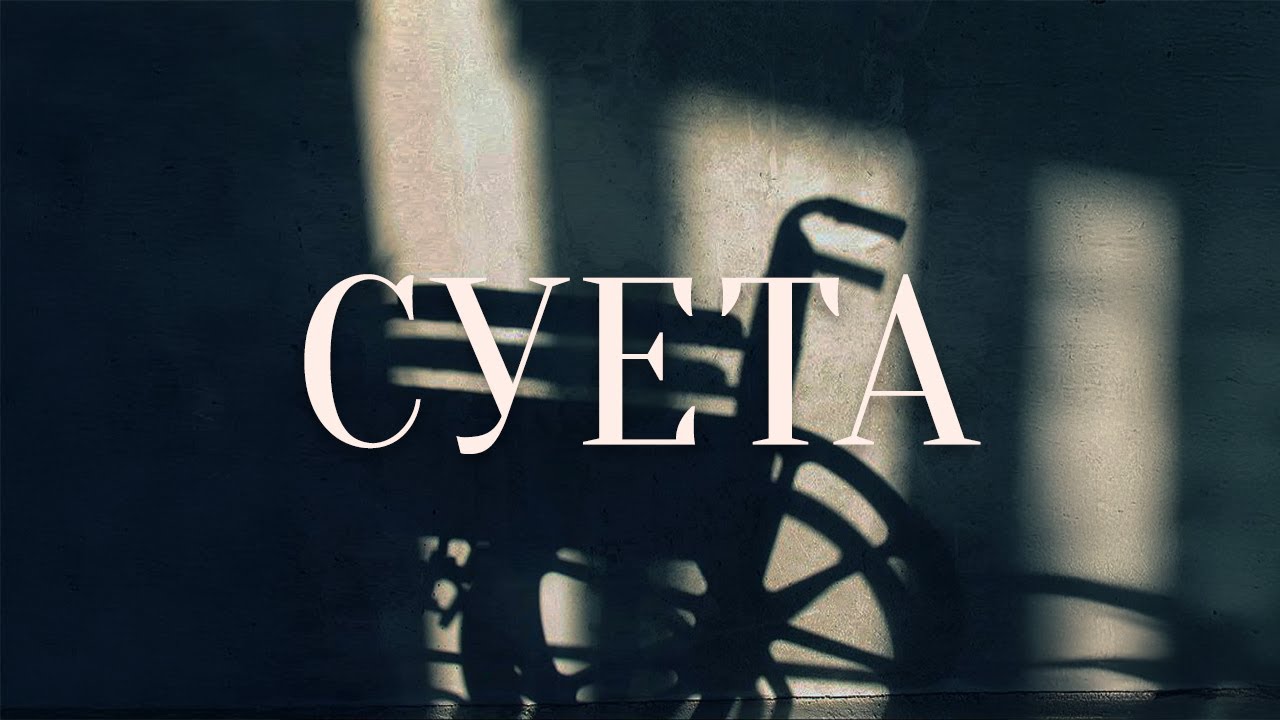 E-SEX-T  - Суета