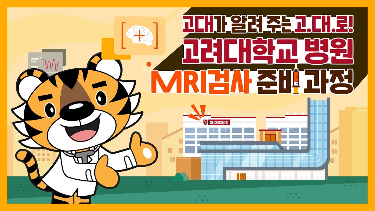 [검사 전 꼭! 확인] MRI검사