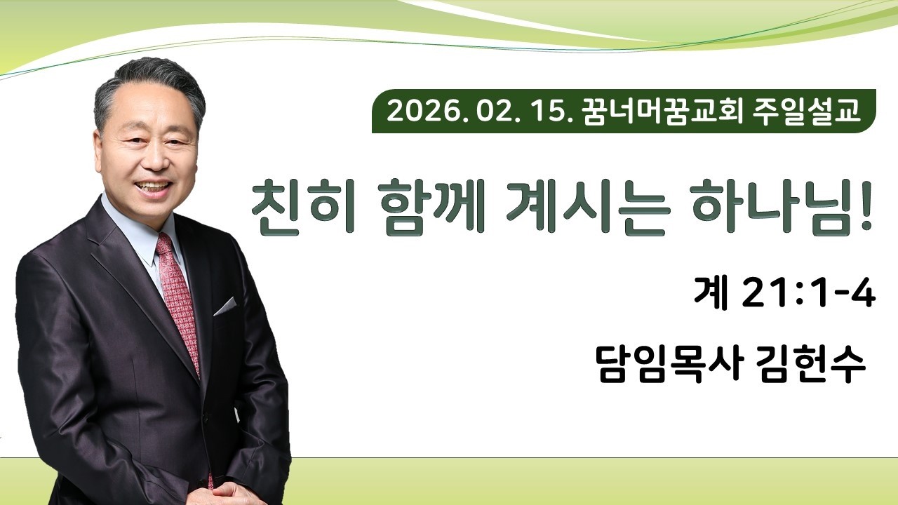 260215_주일말씀(계21:1-4)_친히 함께 계시는 하나님!_김헌수 목사