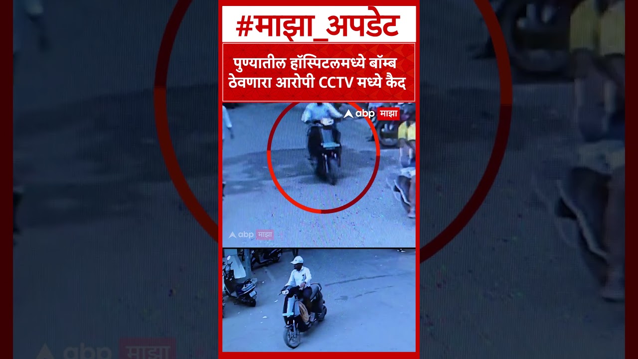 Pune Police Hospital Timer Bomb CCTV : पुण्यातील हॉस्पिटलमध्ये बॉम्ब  ठेवणारा आरोपी CCTV मध्ये कैद