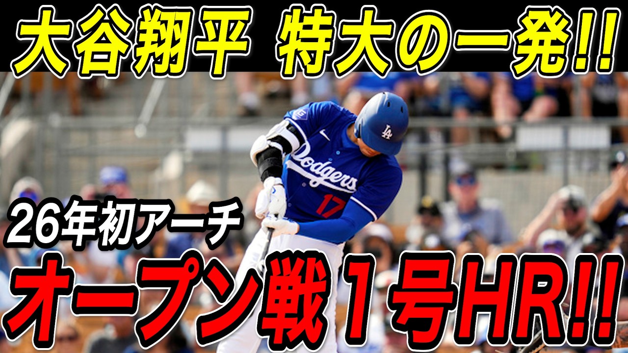 大谷翔平 ２０２６年第１号ホームラン！！オープン戦２戦目で早くも飛び出した特大の一発！パドレス戦【2月23日】【MLB/大谷翔平/海外の反応】