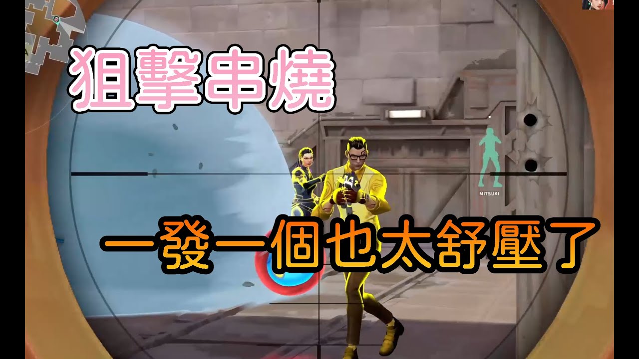 第一次玩婕媞就上手？跟瓦大群一起五排... 各種狙擊串燒一發一個超級舒壓！！｜走心山豆｜特戰英豪｜精華
