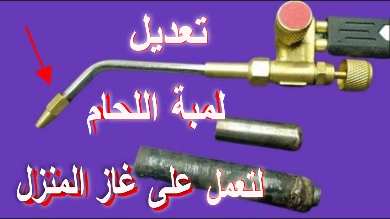 تعديل لمبه لحام لوران فرنساوى لتعمل على غاز البروبان (Lorona) DIY