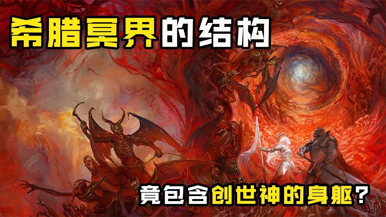 希臘神話中的冥界是什麼樣子？裡面關押了哪些比神王還強大的怪物？