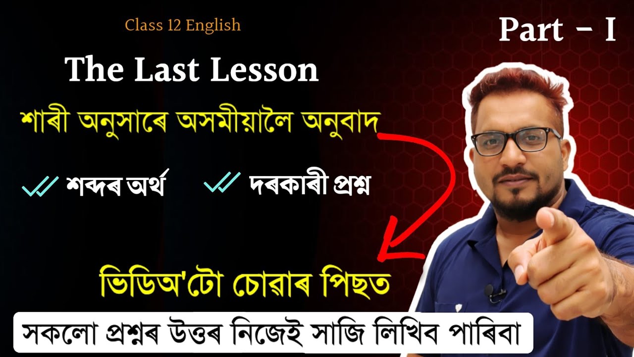 The Last Lesson Line by Line Explanation in Assamese | The Last Lesson Class 12 English HS 2026
