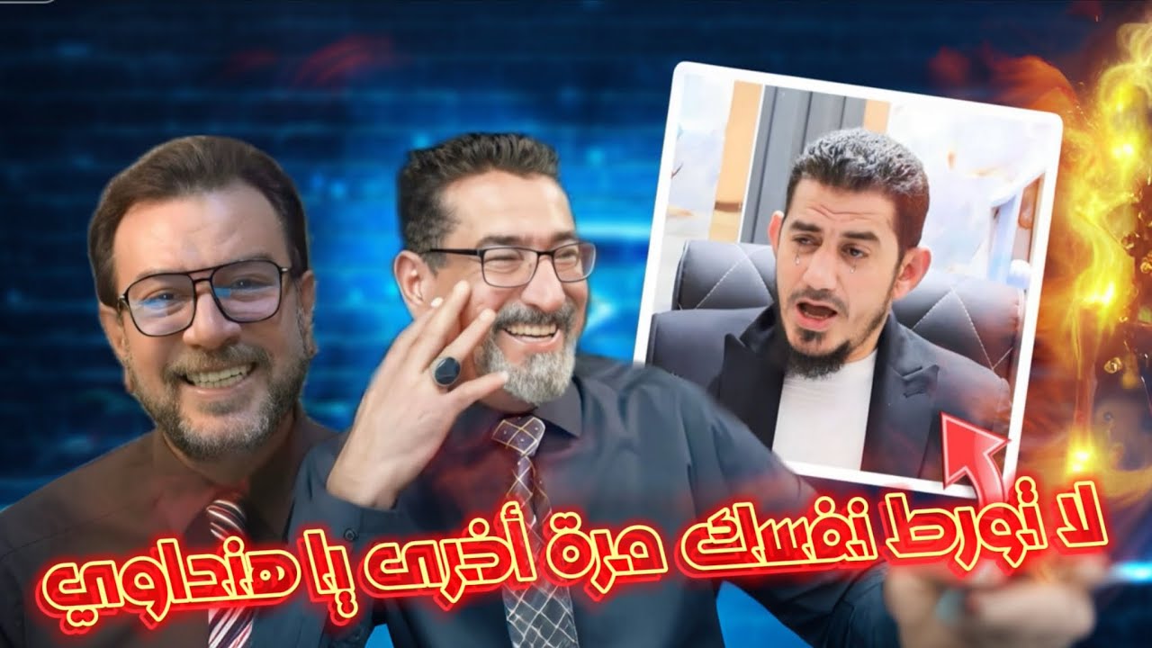 تورط هاشم هنداوي بشبهة جاء بها فيا له من مسكين