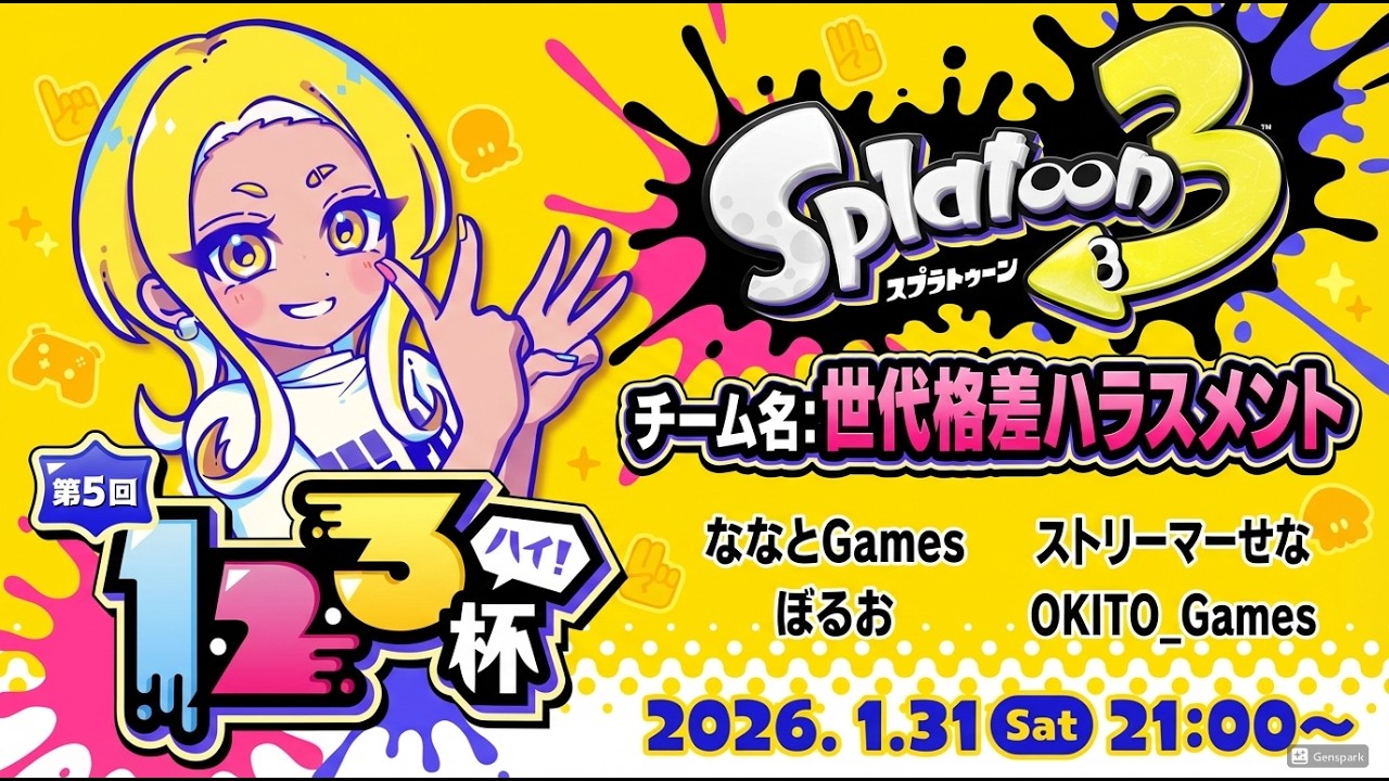 123杯の本番です！ななとGames、ストリーマーせな、ぼるお【スプラトゥーン3】