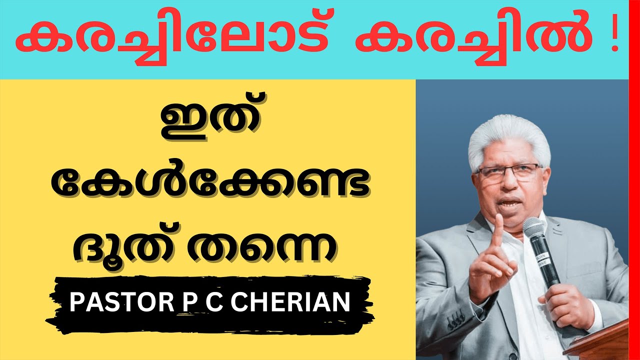 എന്റെ കരച്ചിലിന്റെ ശബ്ദം!!!  | Pastor P C Cherian latest