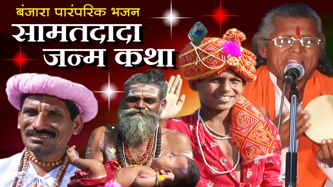 सती सामत दादा जन्म कथा Sati Samat Dada Janma Katha - Banjara Bhajan | Jyotiram Maharaj