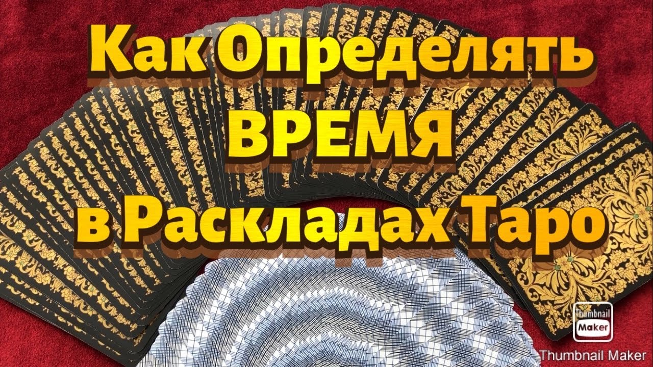 КАК ОПРЕДЕЛЯТЬ ВРЕМЯ в Раскладах Таро. 8 Методов. Таро Райдера Уэйта.
