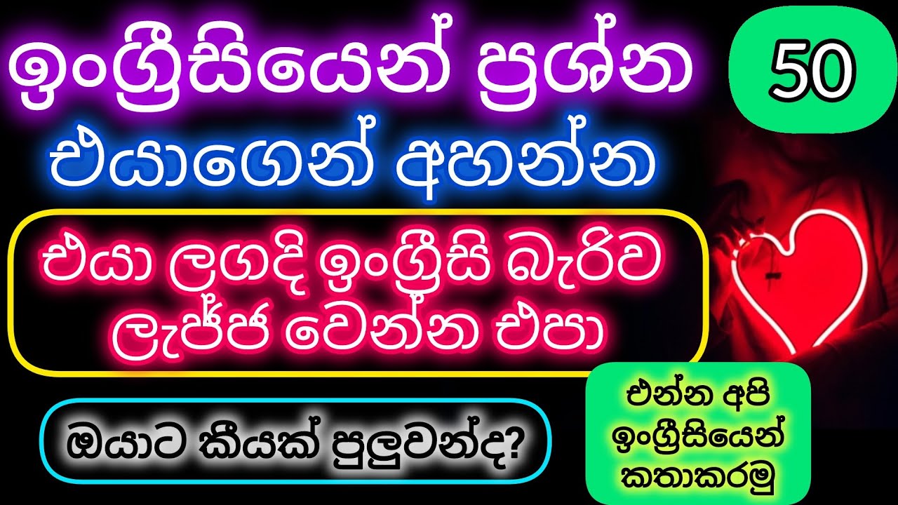 මේ ප්‍රශ්න 50 ඉංග්‍රීසියෙන් අහන්න පුලුවන්ද?🔥Relationship Questions English+Sinhala #english #foryou 