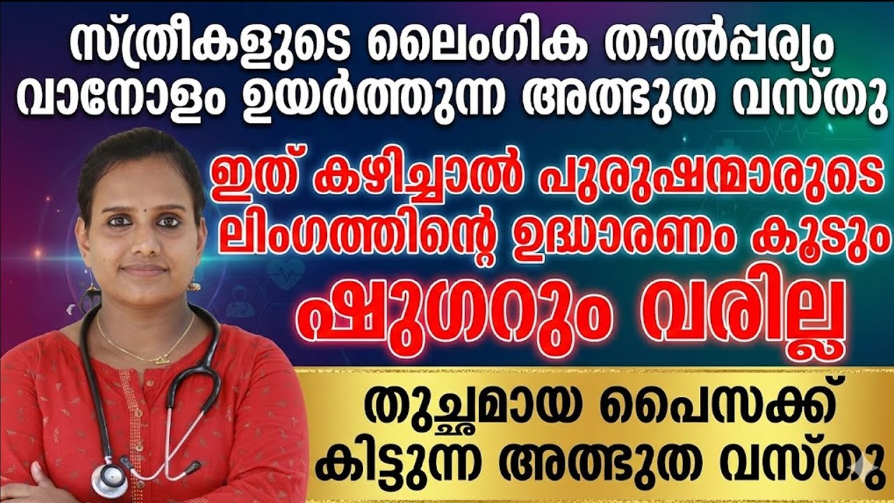 സ്ത്രീകളിലെ ലൈംഗിക താല്പര്യം കൂടാനും പുരുഷന്മാരിലെ ഉദ്ധാരണ ശേഷി വർധിപ്പിക്കാനും ഇത് കഴിച്ചാൽ മതി