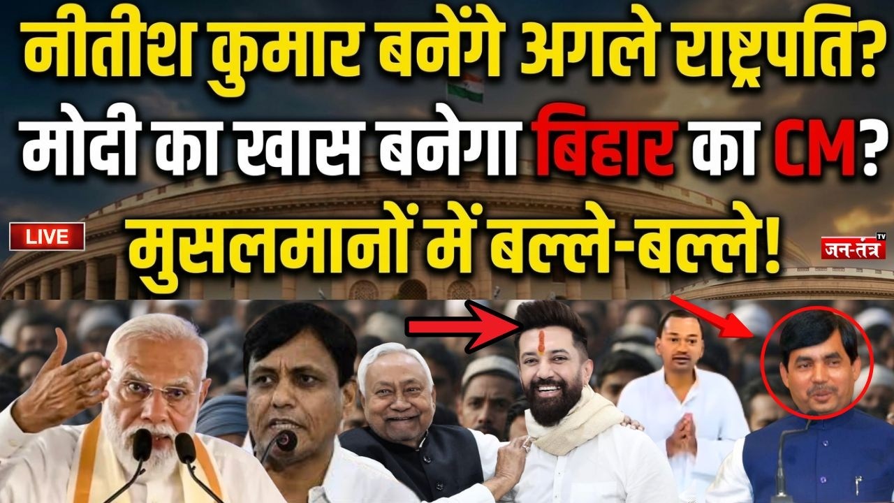LIVE: Nitish Kumar बनेंगे राष्ट्रपति ? PM Modi का ये खास बनेगा Bihar का नया CM ! Nishant Kumar