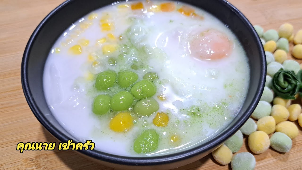บัวลอยไข่หวาน กะทิข้นอร่อย หวานมันเค็ม วิธีทำให้แป้งหนึบเหนียวไม่อืดน้ำ Bualoy|คุณนาย เข้าครัว