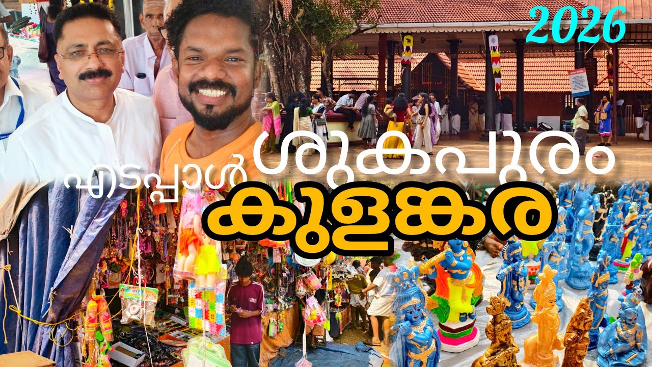എടപ്പാൾ ശുകപുരം  കുളങ്കര പൂരം 2026#lathevlogs #viral #pooram 