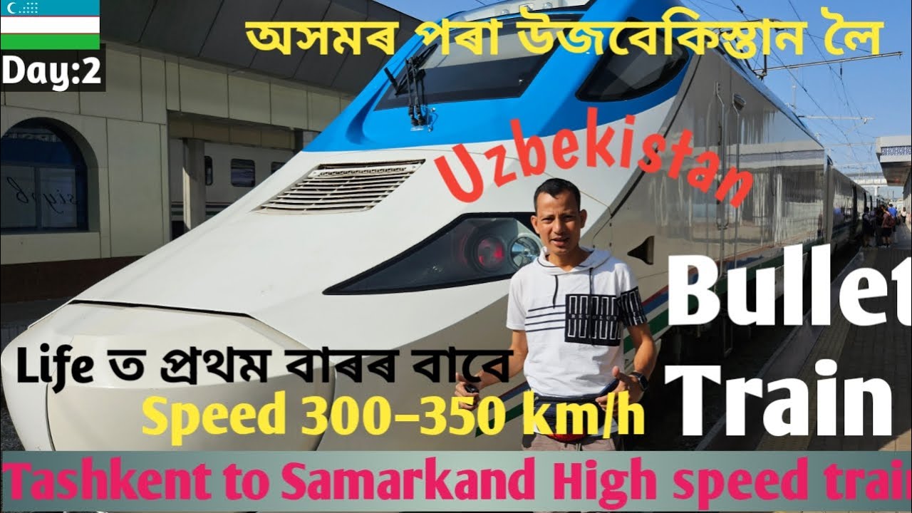 প্ৰথমবাৰৰ বাবে Uzbekistan Bullet train ত 300-350 km/hr High speed ৰ অভিজ্ঞতা//Samarkand Silk road//