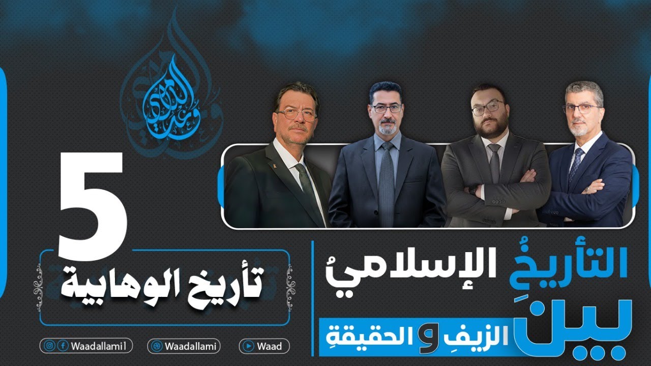 التأريخُ الإسلامي بينَ الزيفِ والحقيقة - تاريخ الوهابية - حلقة 5