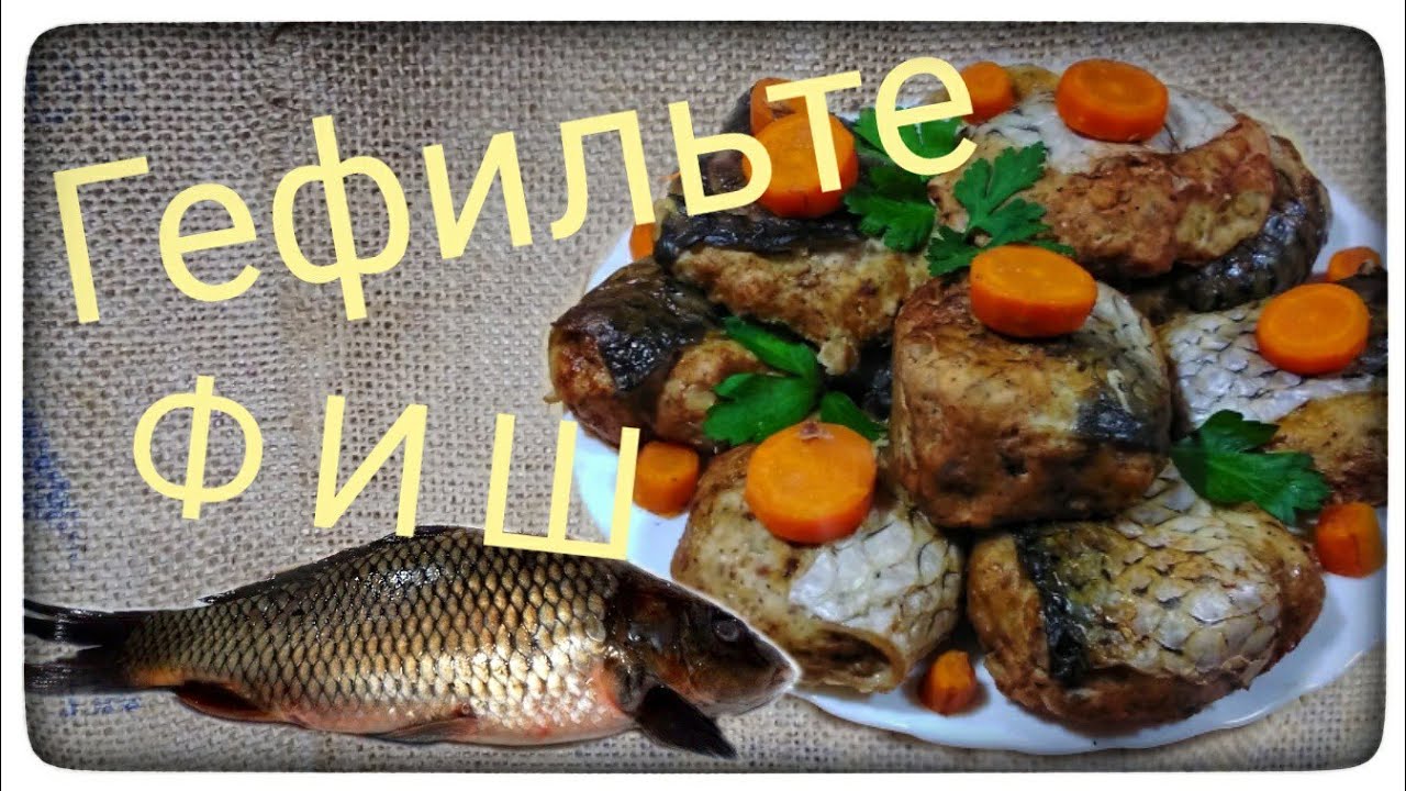Фаршированная рыба по еврейски. Гефильте фиш из коропа.