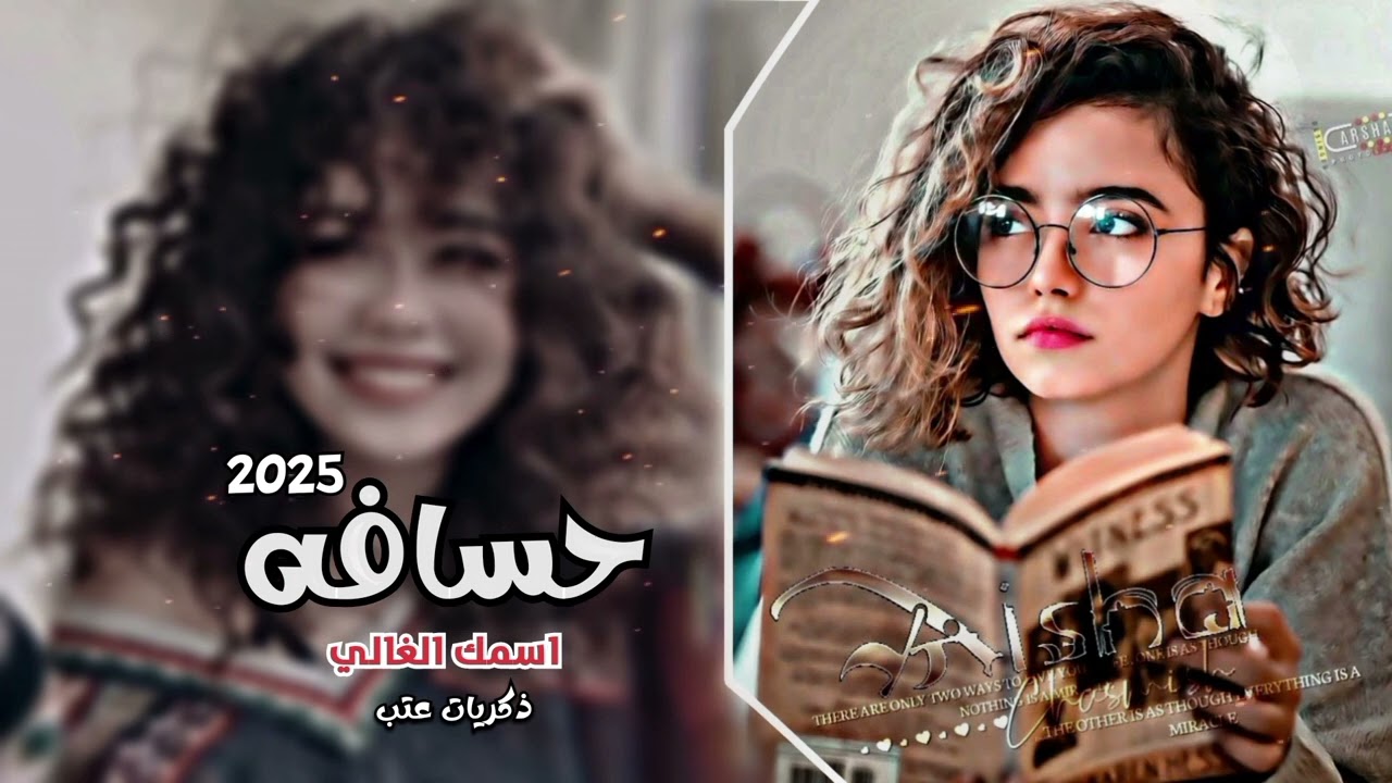 حسافه اسمك الغالي ـ .. طرب عراقي - بطيئ || حصرياً ـ 2025