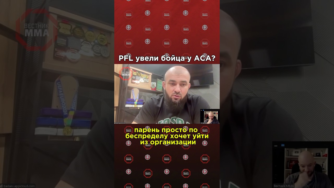 ⚡️Асланбек Бадаев про переход Пуйя Рахмани в PFL #mma #aca #ufc #pfl #мма #юфс