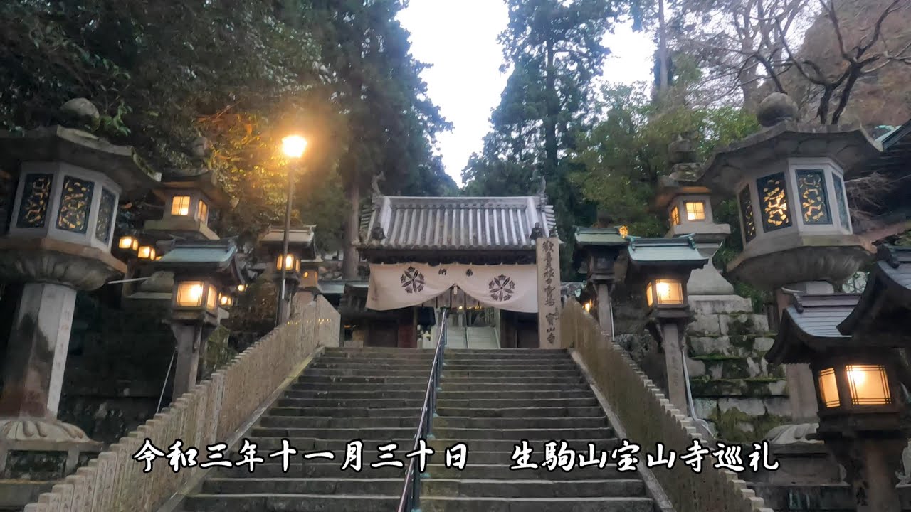 令和三年十一月三十日　生駒山宝山寺巡礼