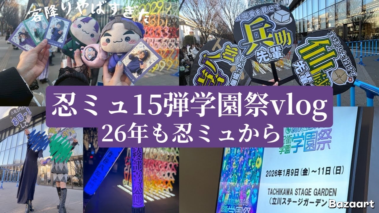 【オタクvlog】26年も忍ミュでスタート /ほんとに楽しかったミュージカル忍たま乱太郎第15弾学園祭