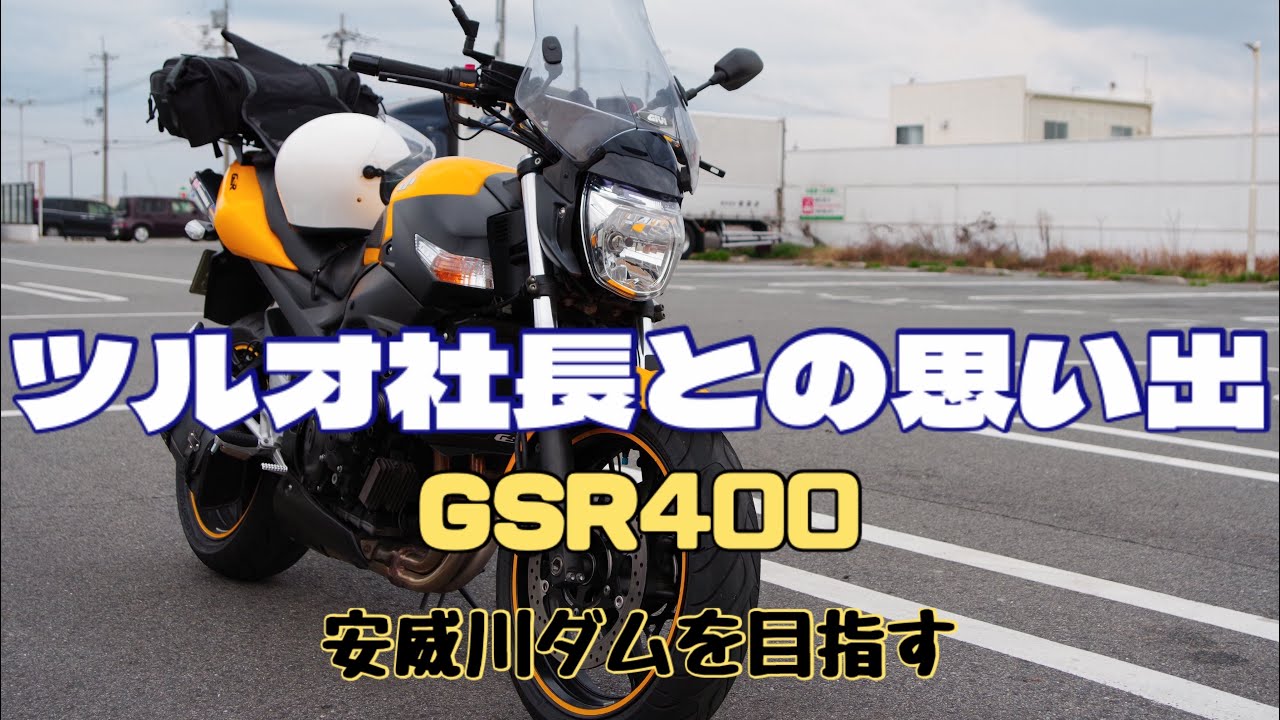 【GSR400】ツルオ社長との思い出話【安威川ダムを目指す】
