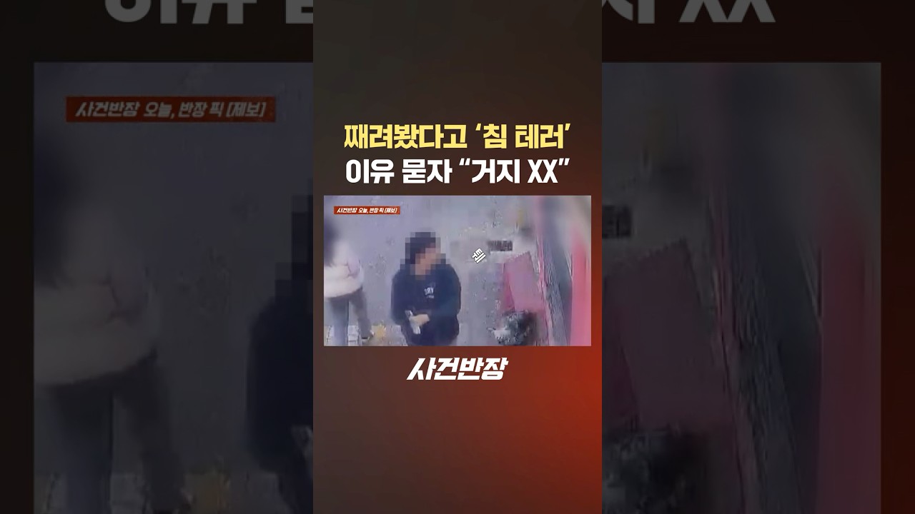 째려봤다고 '침 테러' 이유 묻자 