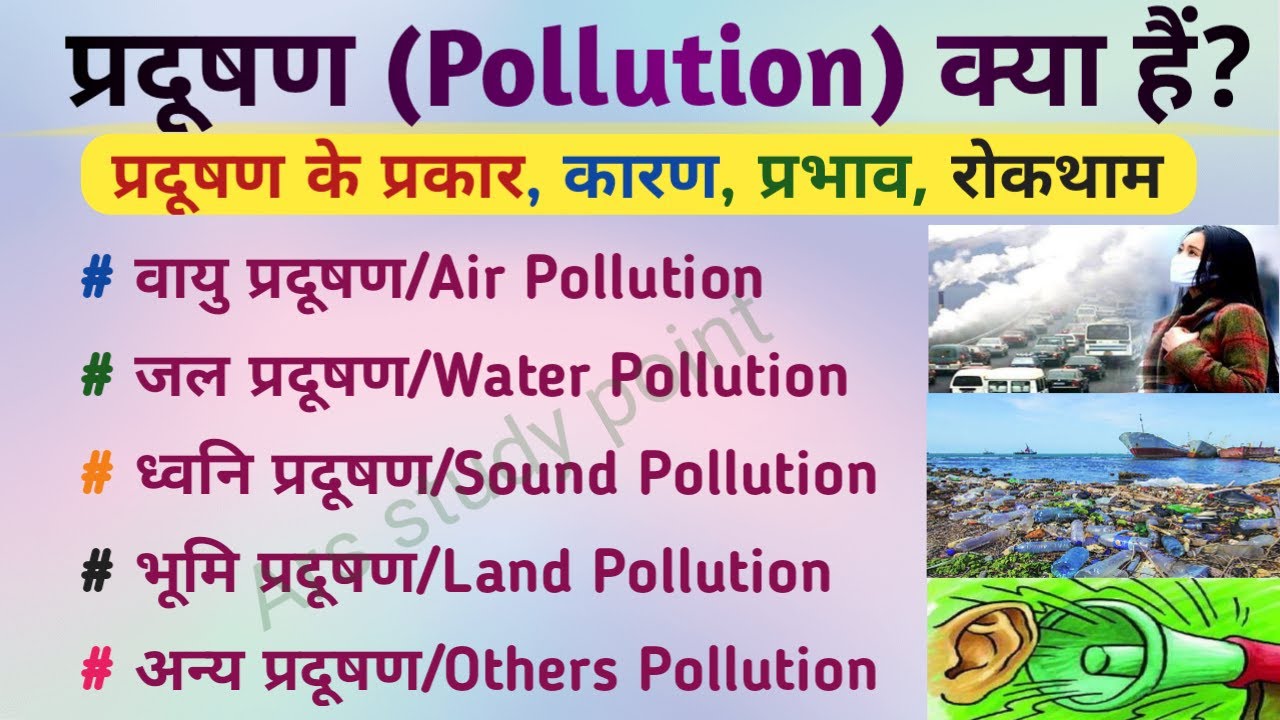 Pradushan kya h।What is Pollution।प्रदूषण किसे कहते हैं।प्रदूषण के प्रकार कारण और रोकथाम।Pollution