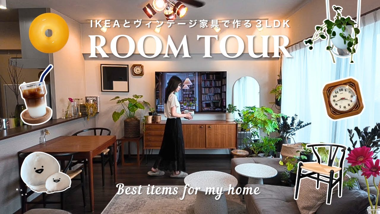 ROOM TOUR｜独身女 3LDK 賃貸マンション｜IKEA×ヴィンテージ家具と植物で作る、新生活おすすめインテリア🧺🇸🇪₊⊹