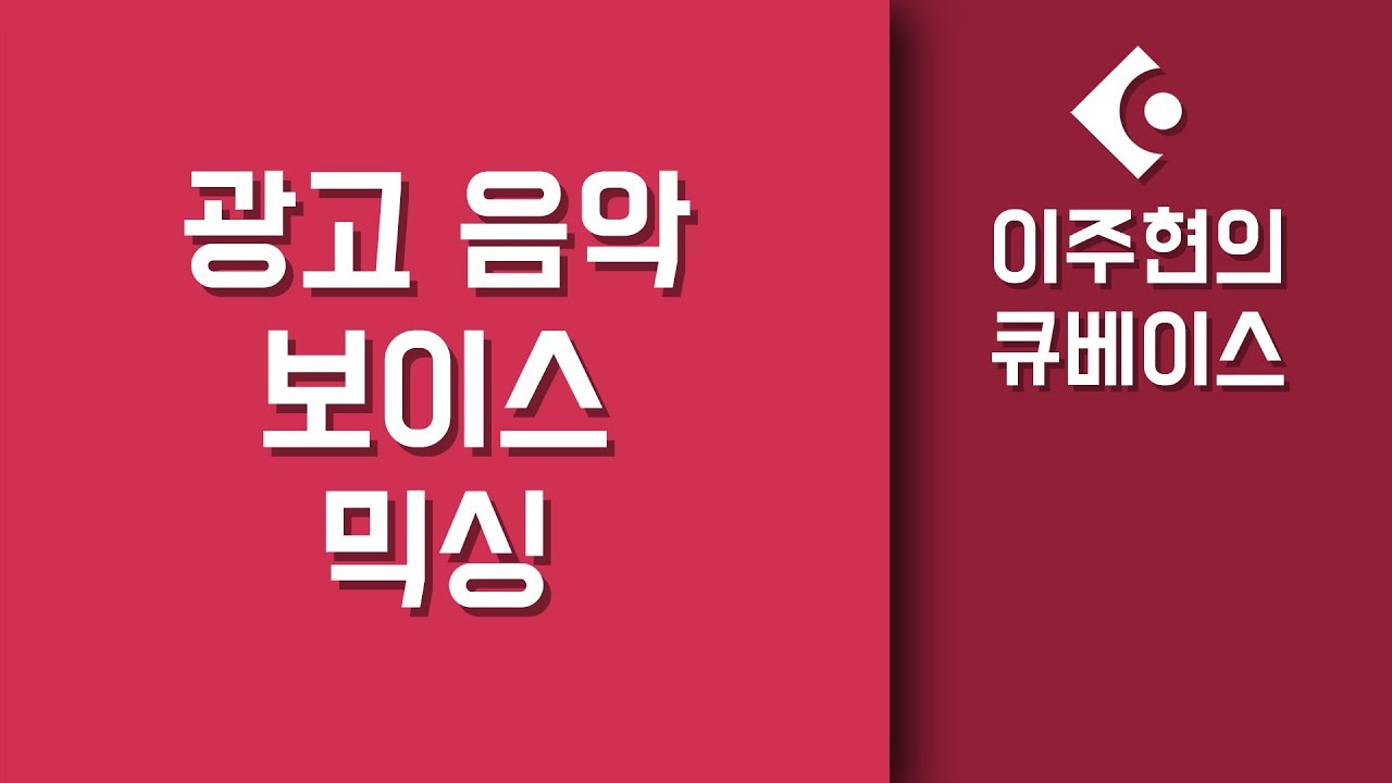 [큐베이스 강좌] 광고 음악의 보이스오버(나레이션) 믹싱 방법