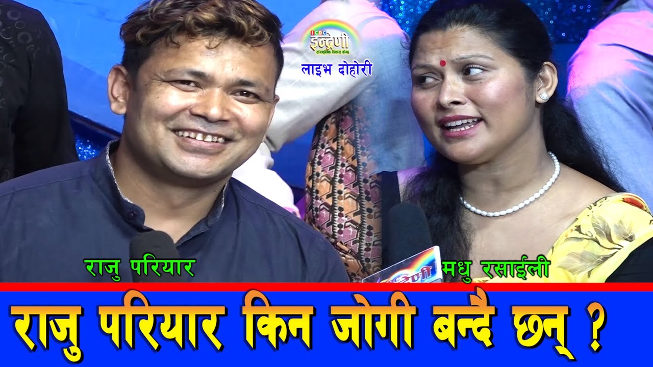 मधुले तिमी जोगी भए म खरानी बनिदिन्छु भनेपछि राजु  हाँसेर मुर्छा परे । हेर्नै पर्ने भिडियो ।०७७-०३-३०