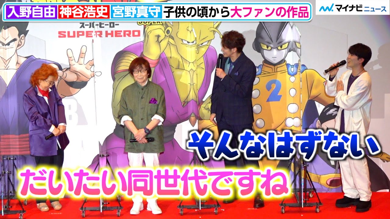 入野自由、ボケ合う野沢雅子と宮野真守にツッコミ　神谷浩史は「大好きなマコさんの隣に立てるなんて」映画『ドラゴンボール超 スーパーヒーロー』初日舞台挨拶