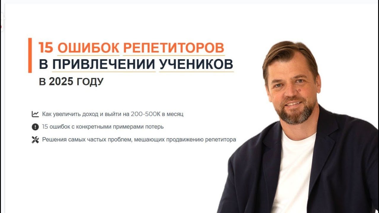Топ ошибки репетиторов и как их избежать!