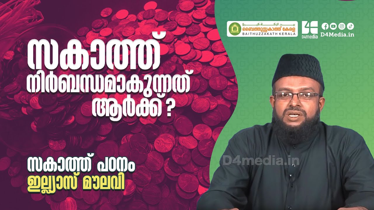 സകാത്ത്  നിര്‍ബന്ധമാകുന്നതാര്‍ക്ക്‌ ? | ഇല്ല്യാസ് മൗലവി | സകാത്ത് പഠനം | Zakath Talk