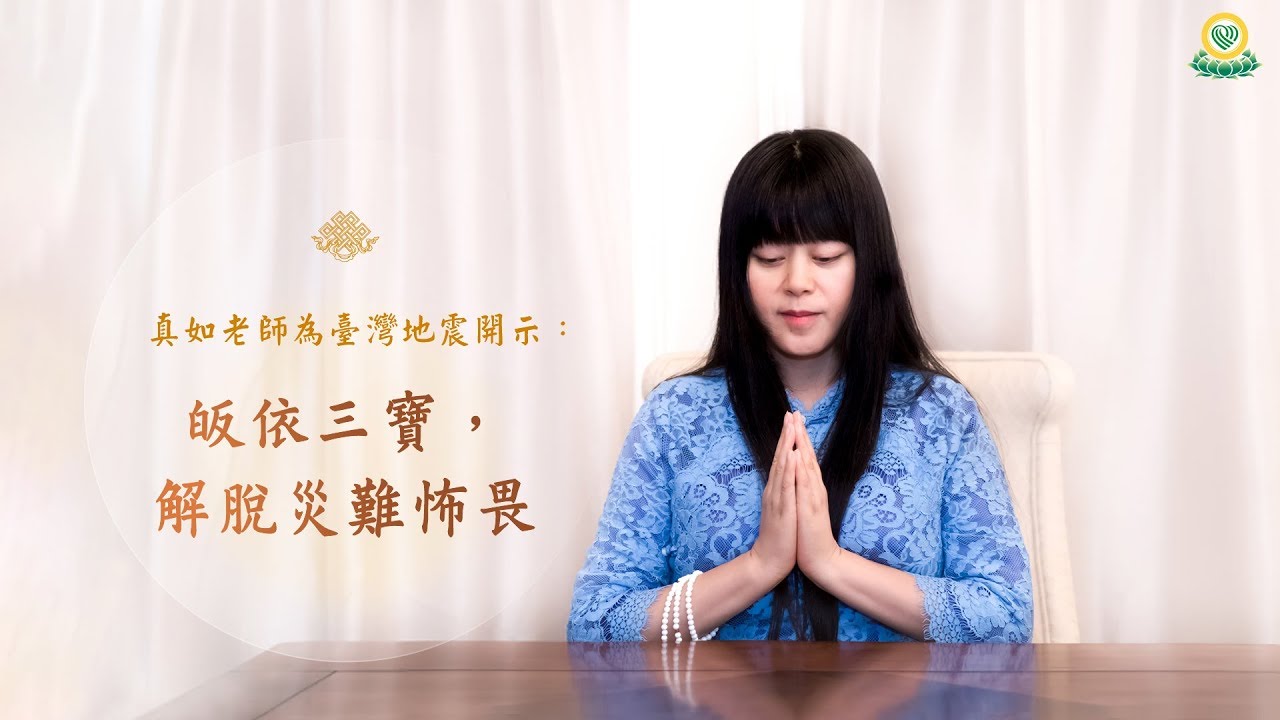 福智真如老師為臺灣地震開示：皈依三寶，解脫災難怖畏