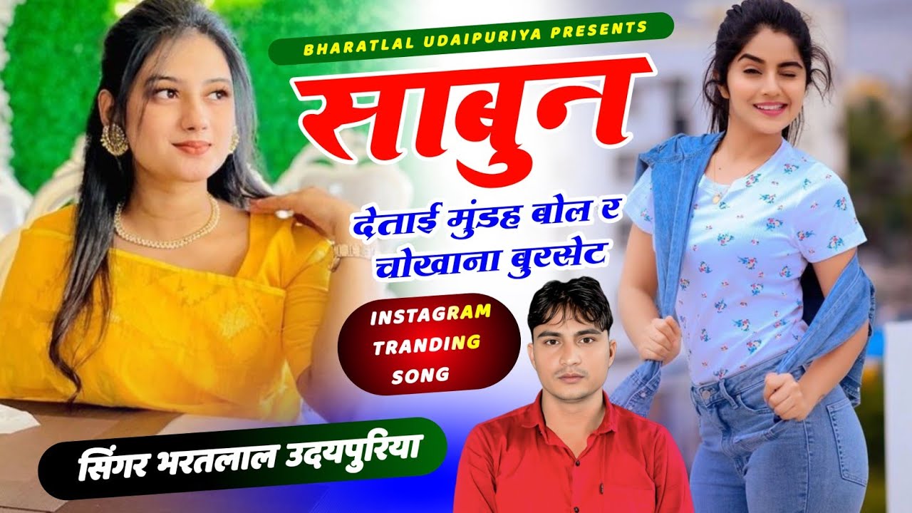 इंस्टा वायरल सोंग !! साबुन देताई मुंडह बोल र चोखाना बुरसेट !! Singer Bharatlal Udaipuriya 